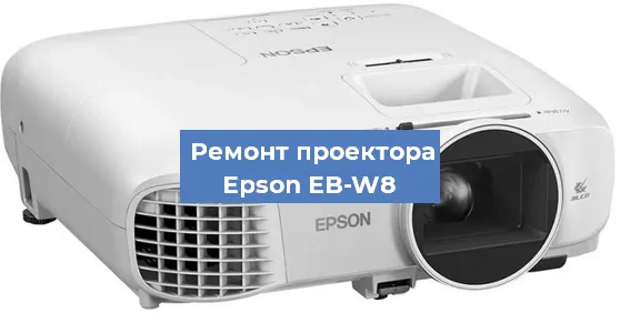 Замена системной платы на проекторе Epson EB-W8 в Белгороде